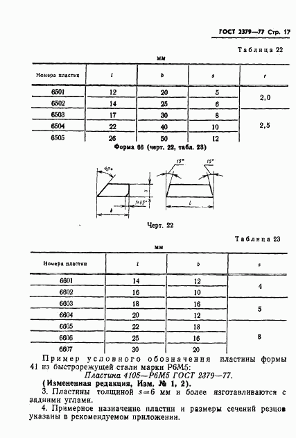ГОСТ 2379-77, страница 19