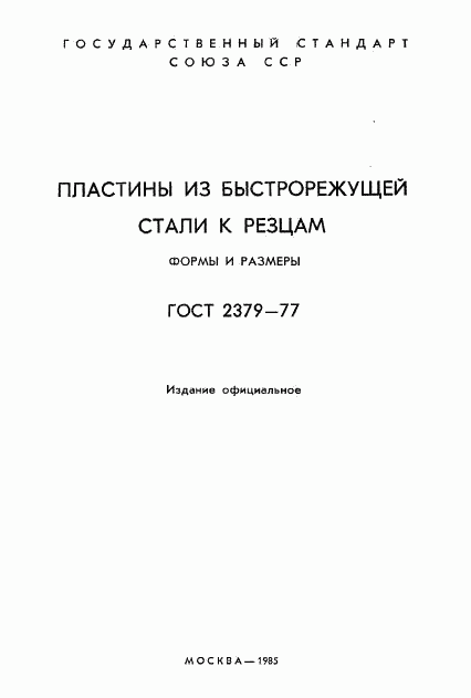 ГОСТ 2379-77, страница 2