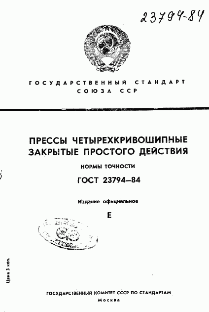 ГОСТ 23794-84, страница 1