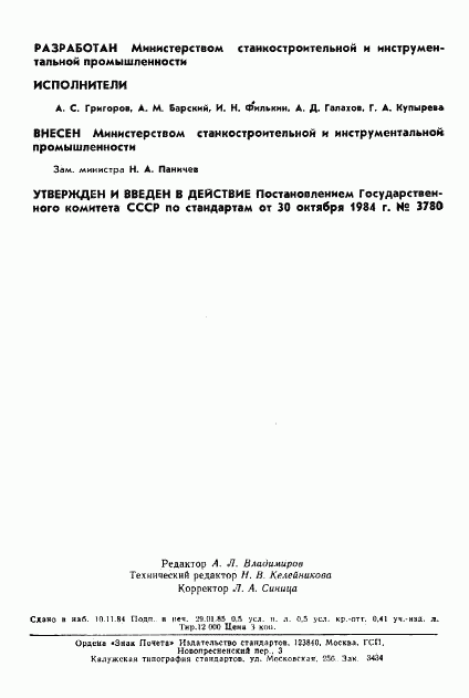 ГОСТ 23794-84, страница 2