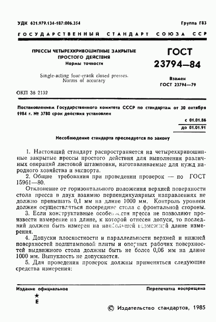 ГОСТ 23794-84, страница 3