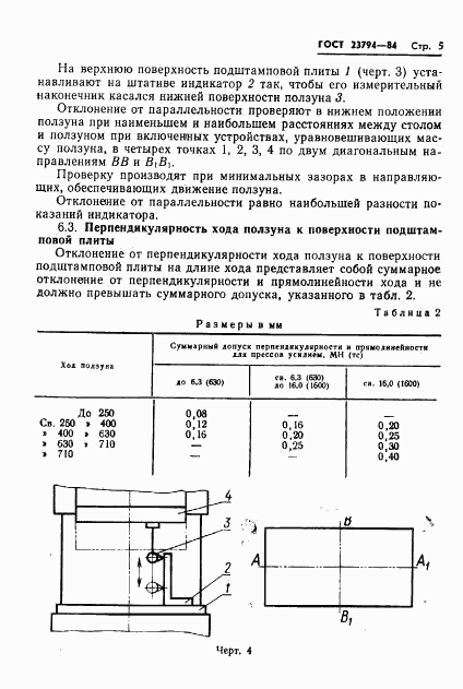 ГОСТ 23794-84, страница 7