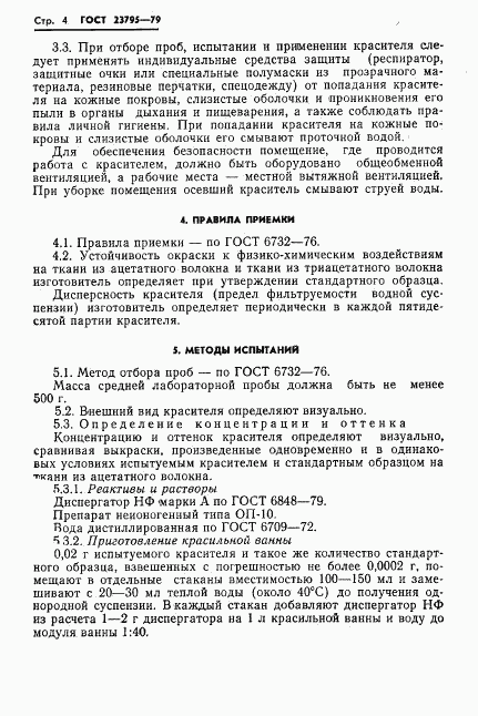ГОСТ 23795-79, страница 6