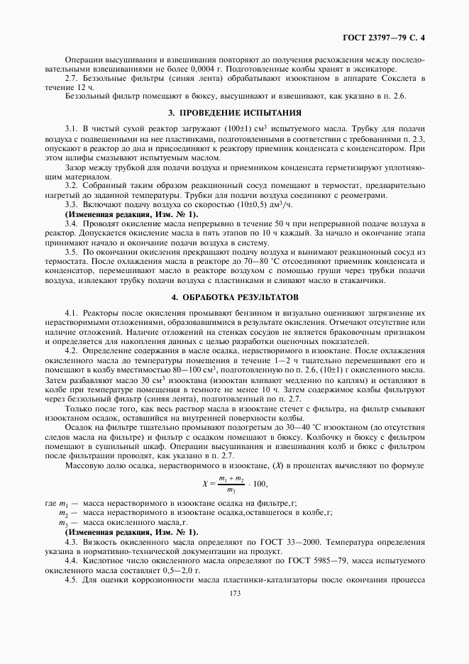 ГОСТ 23797-79, страница 4