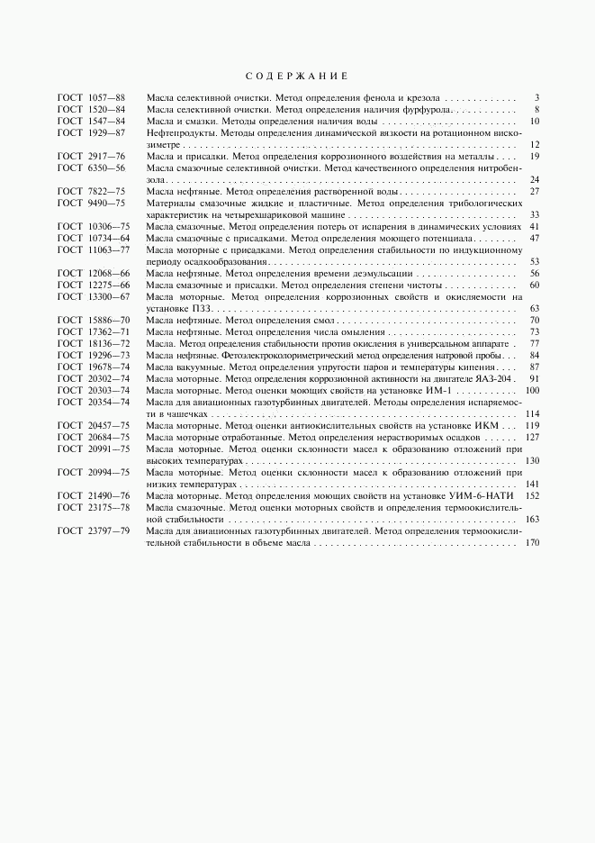 ГОСТ 23797-79, страница 6
