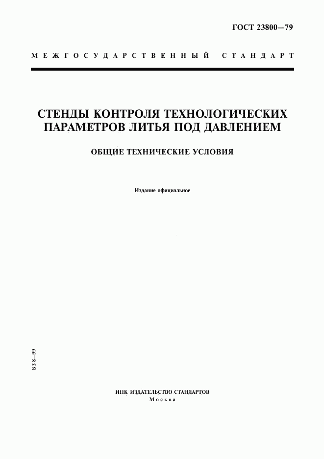 ГОСТ 23800-79, страница 1