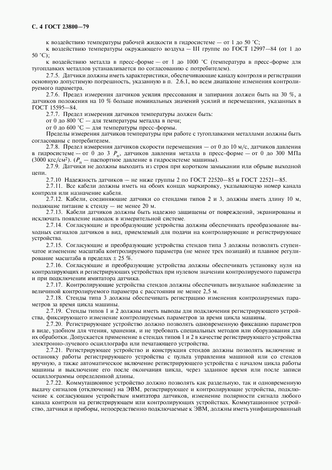 ГОСТ 23800-79, страница 5