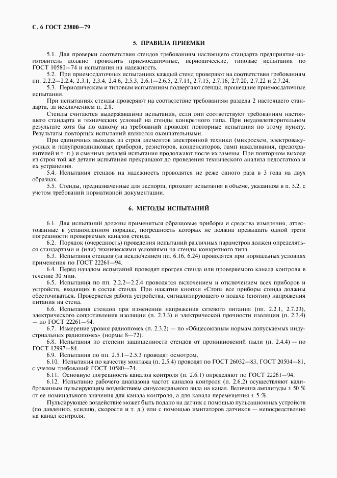 ГОСТ 23800-79, страница 7