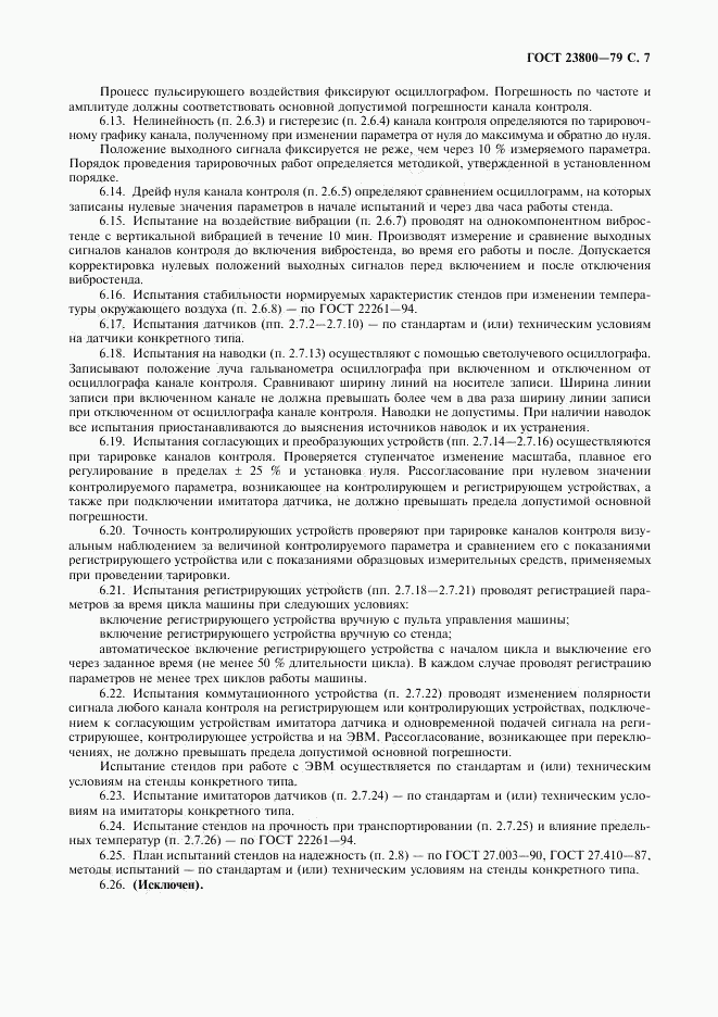 ГОСТ 23800-79, страница 8