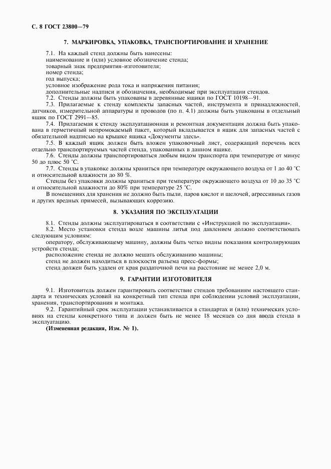 ГОСТ 23800-79, страница 9