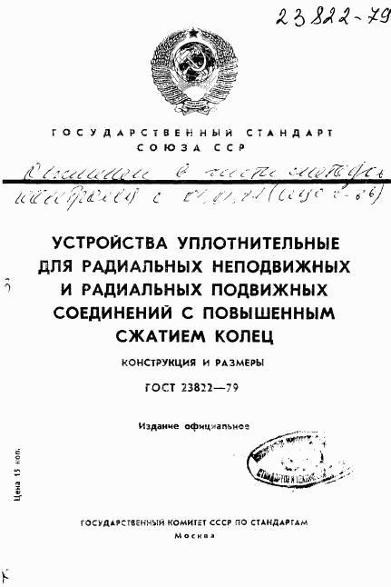 ГОСТ 23822-79, страница 1