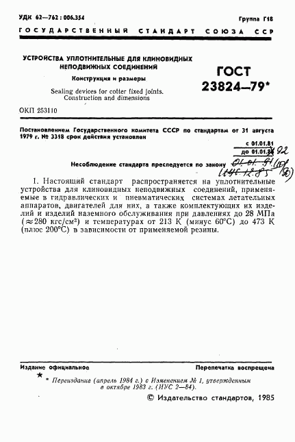 ГОСТ 23824-79, страница 2