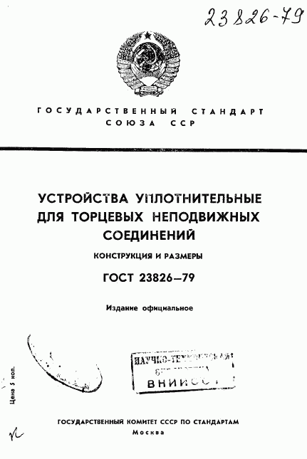 ГОСТ 23826-79, страница 1