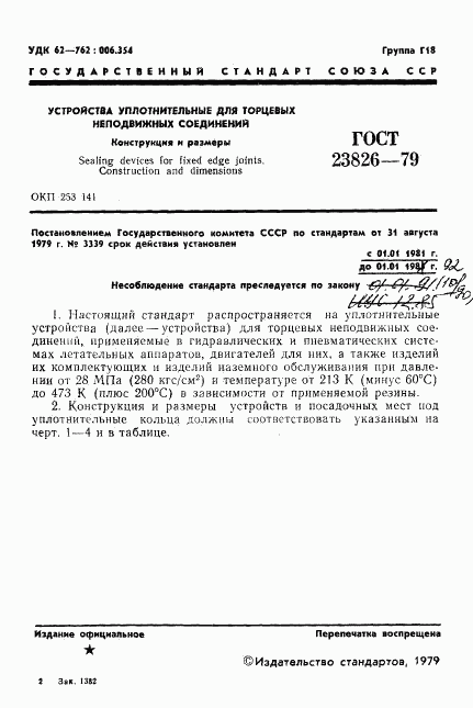 ГОСТ 23826-79, страница 2