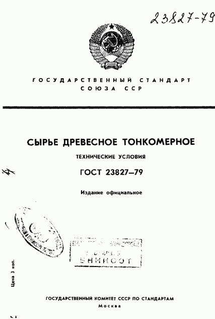 ГОСТ 23827-79, страница 1
