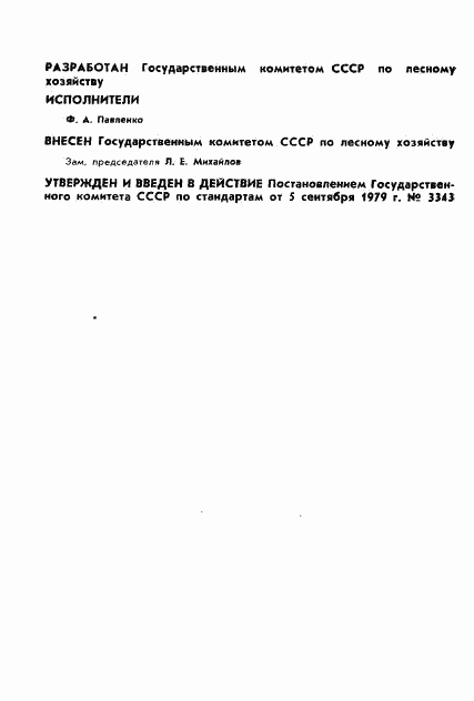 ГОСТ 23827-79, страница 2
