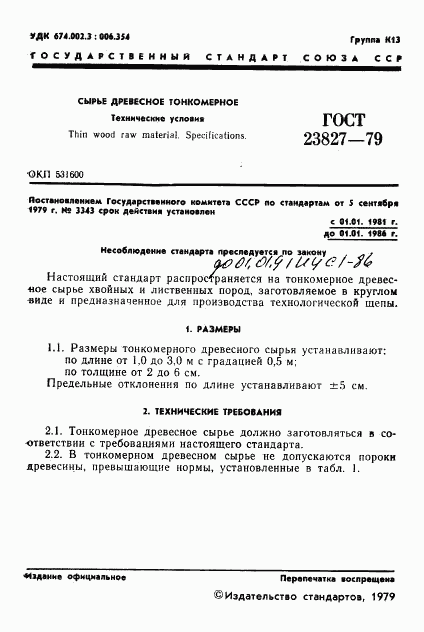ГОСТ 23827-79, страница 3