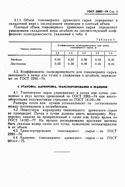 ГОСТ 23827-79, страница 5