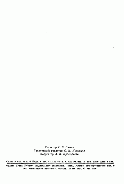 ГОСТ 23827-79, страница 6