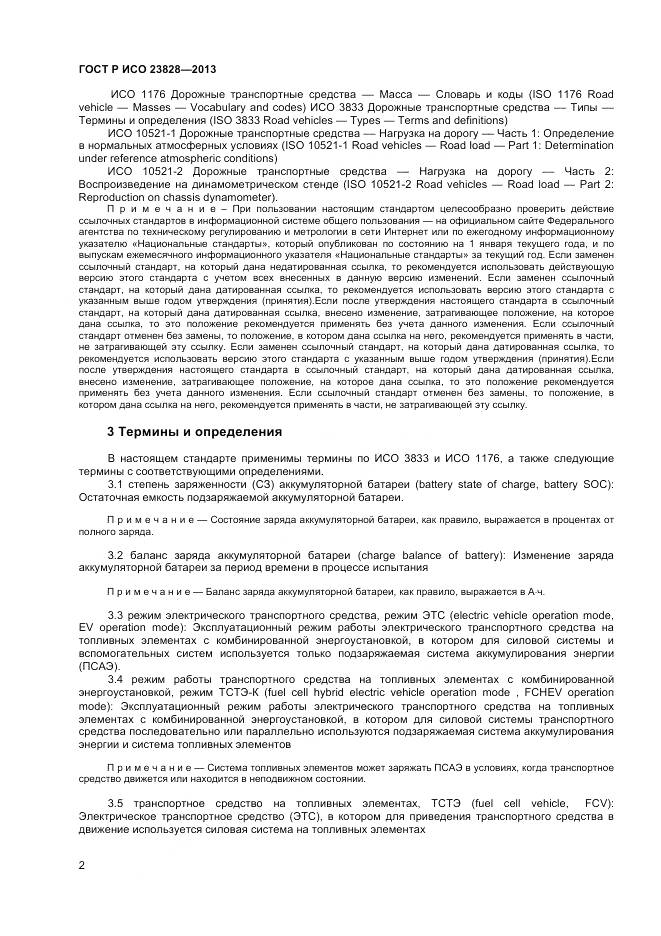 ГОСТ Р ИСО 23828-2013, страница 6