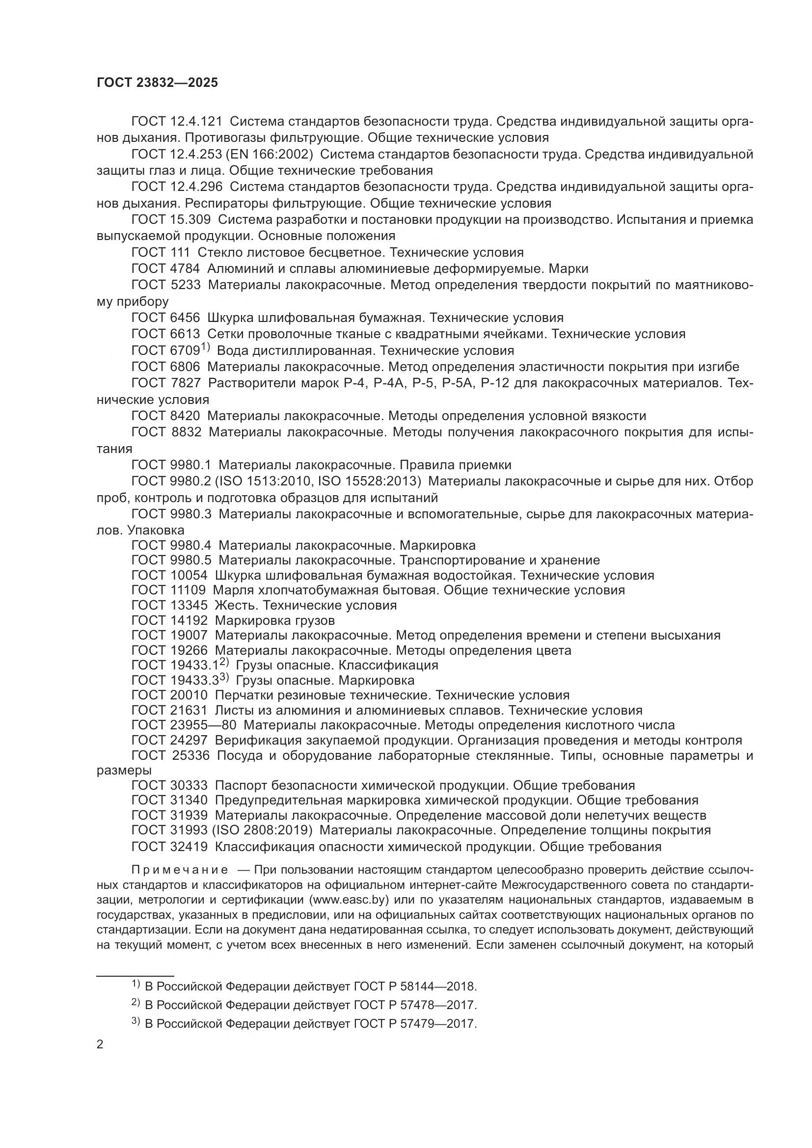 ГОСТ 23832-2025, страница 4