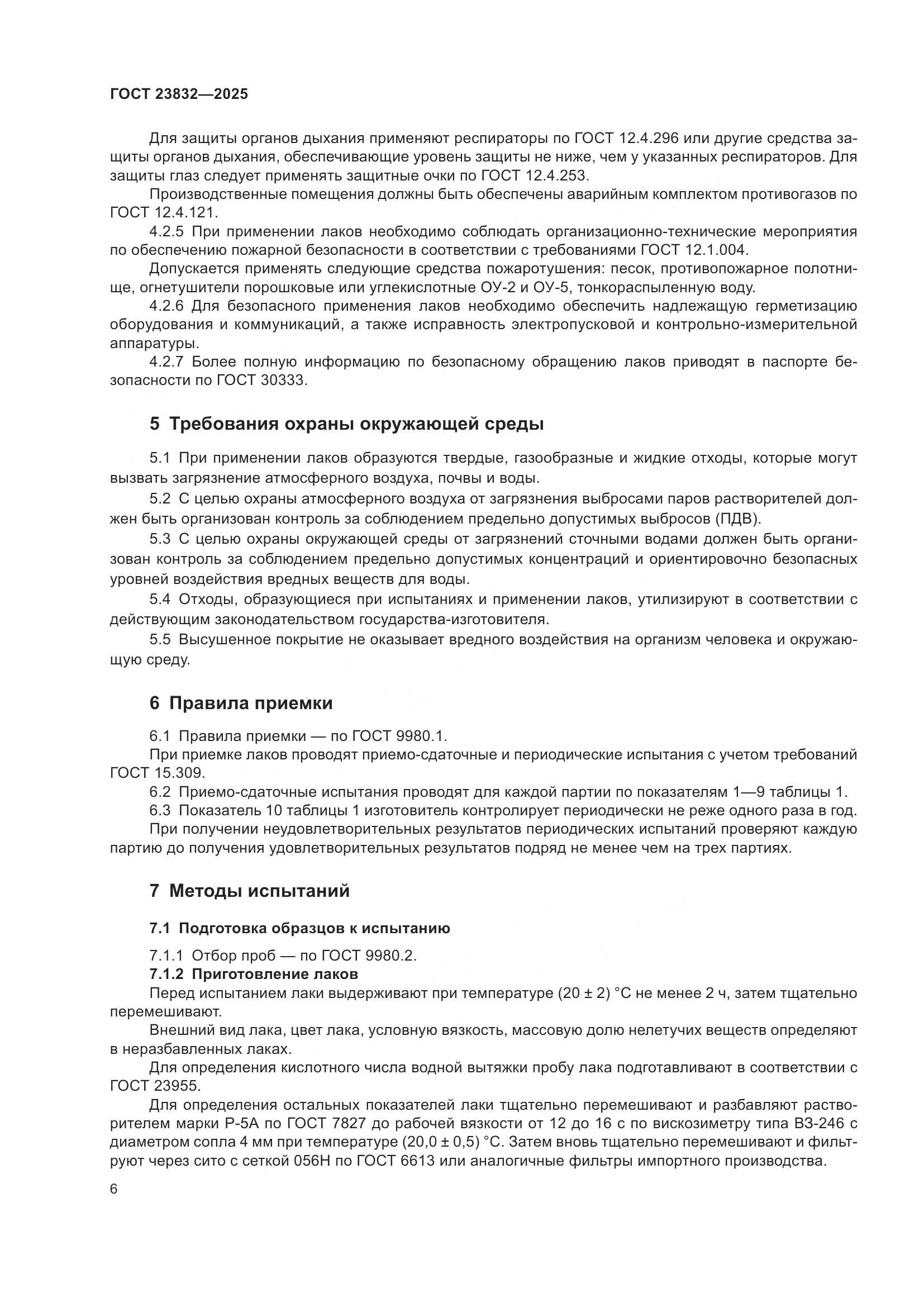 ГОСТ 23832-2025, страница 8