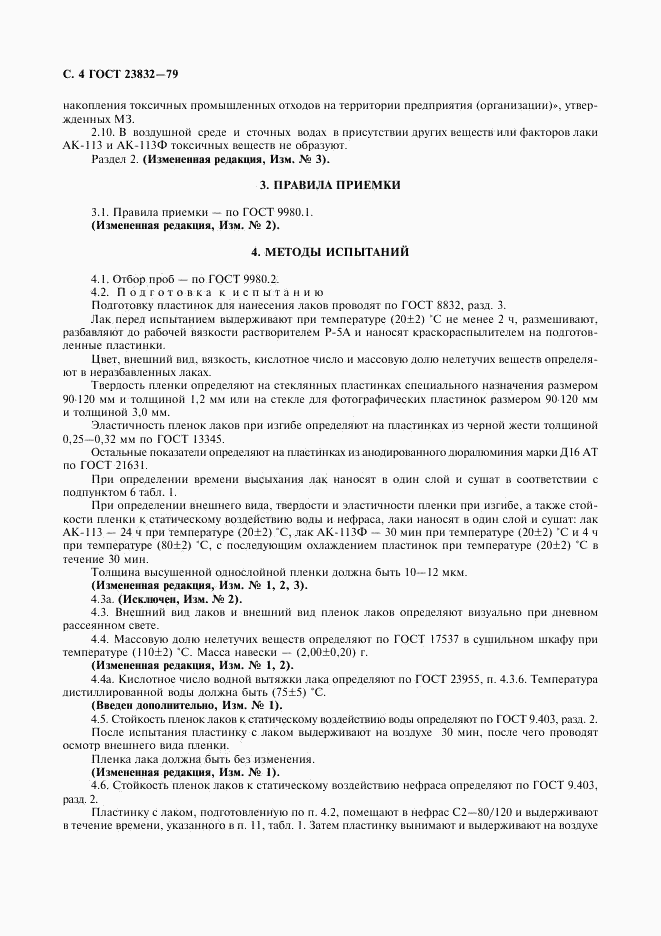 ГОСТ 23832-79, страница 5
