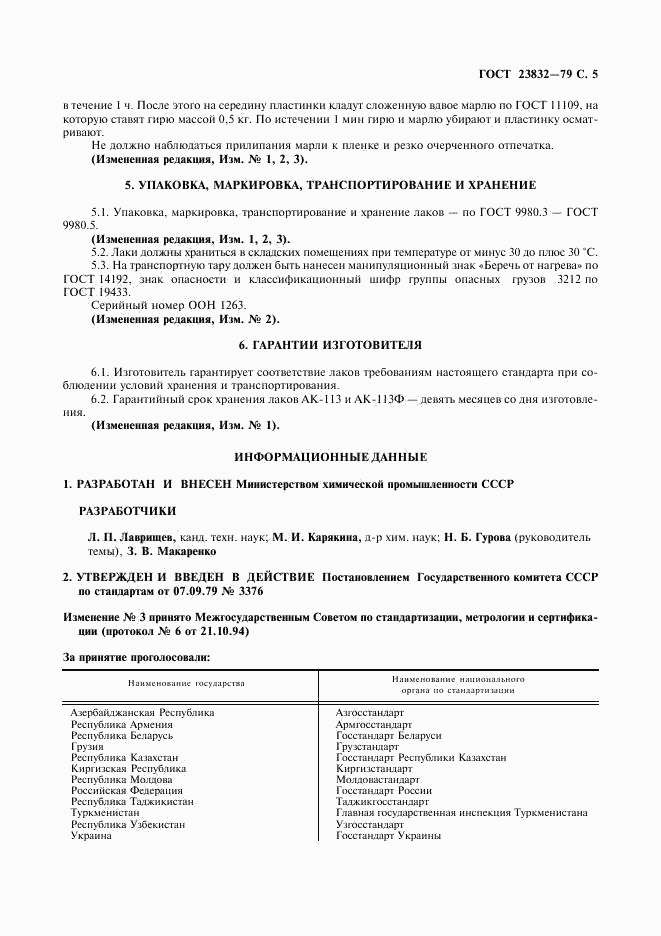 ГОСТ 23832-79, страница 6