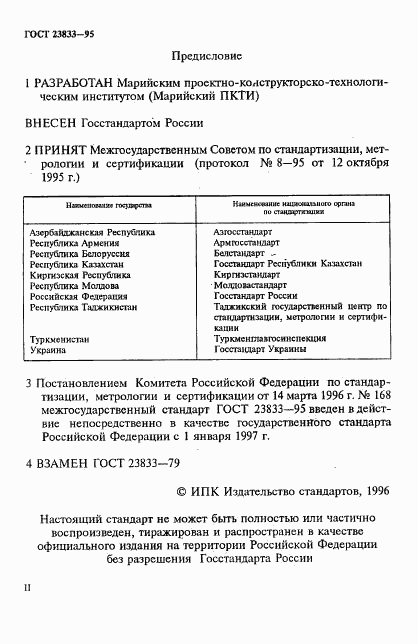 ГОСТ 23833-95, страница 2