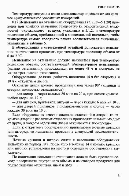 ГОСТ 23833-95, страница 34