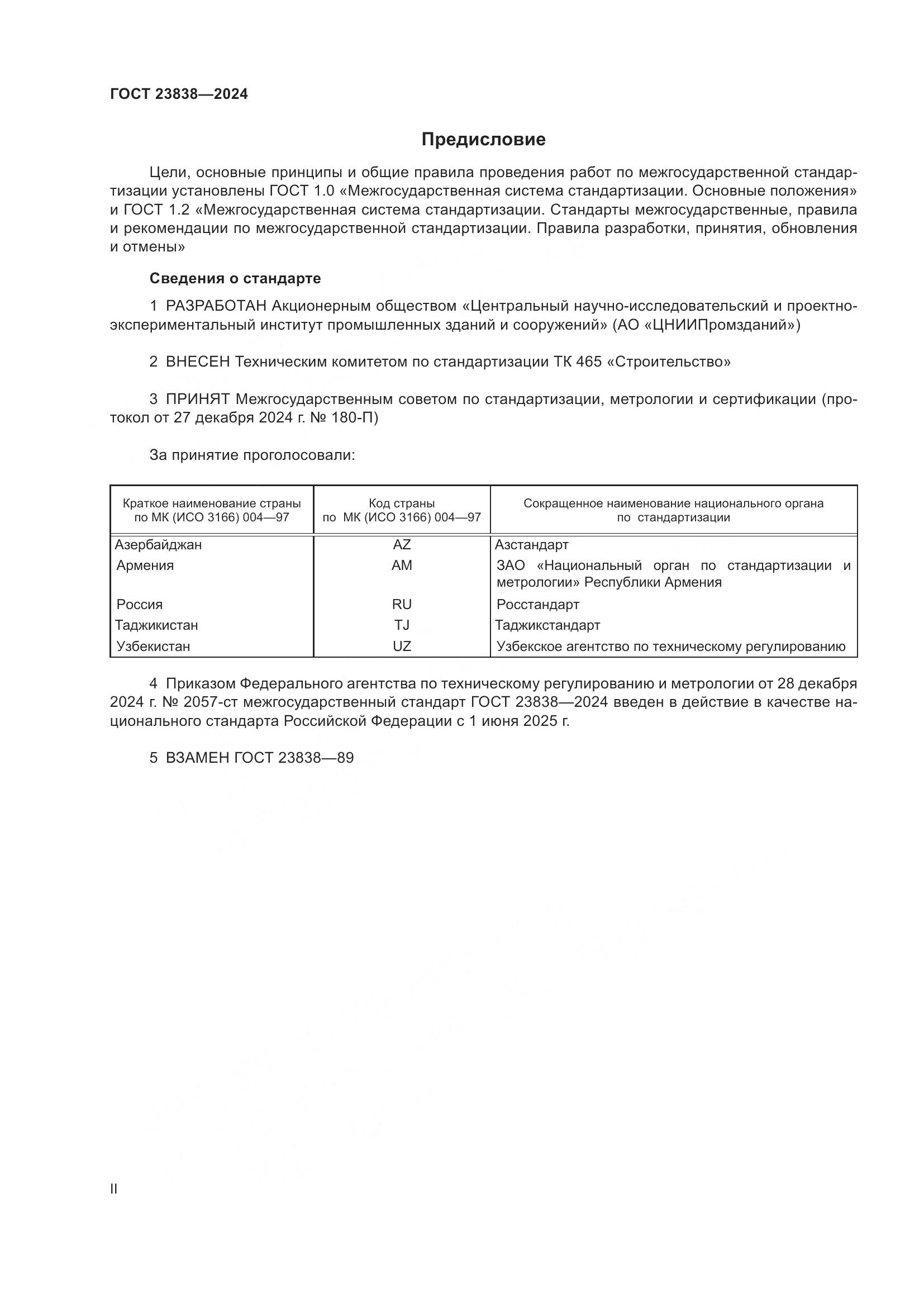 ГОСТ 23838-2024, страница 2