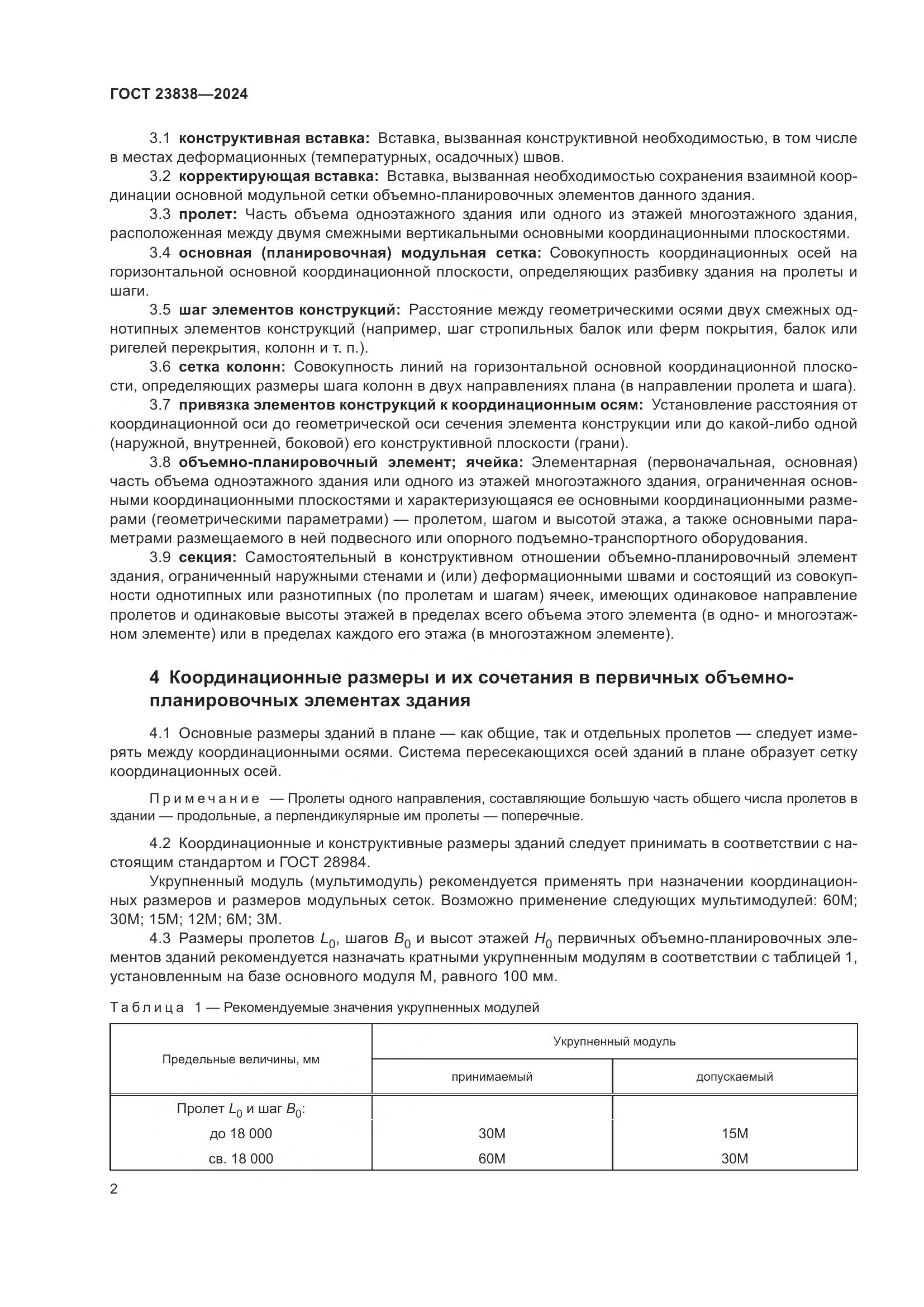 ГОСТ 23838-2024, страница 6