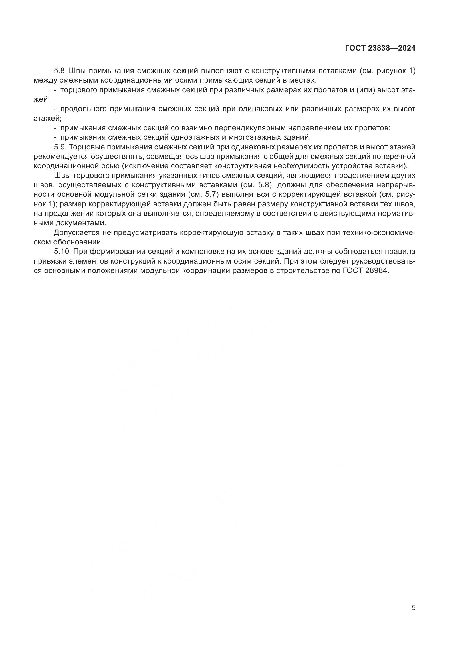 ГОСТ 23838-2024, страница 9
