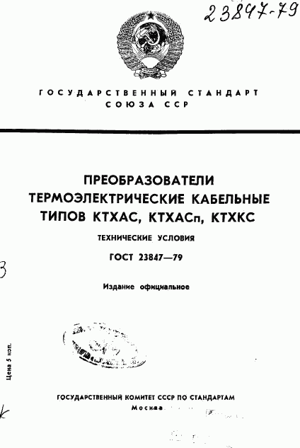 ГОСТ 23847-79, страница 1