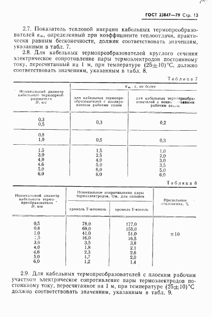 ГОСТ 23847-79, страница 14