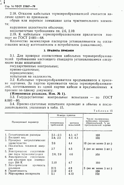 ГОСТ 23847-79, страница 17