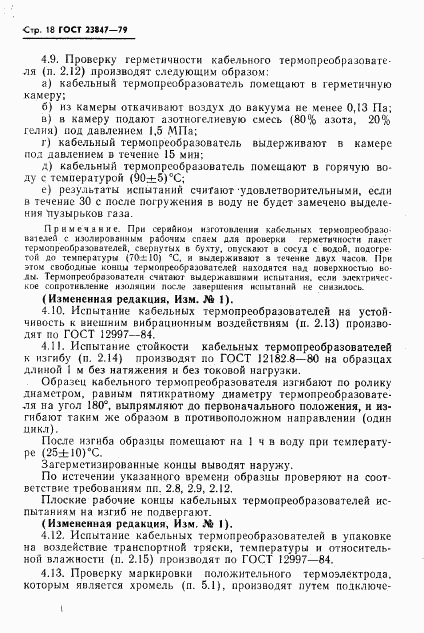 ГОСТ 23847-79, страница 19