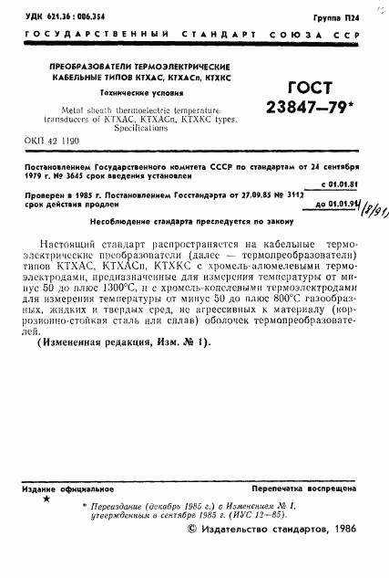 ГОСТ 23847-79, страница 2