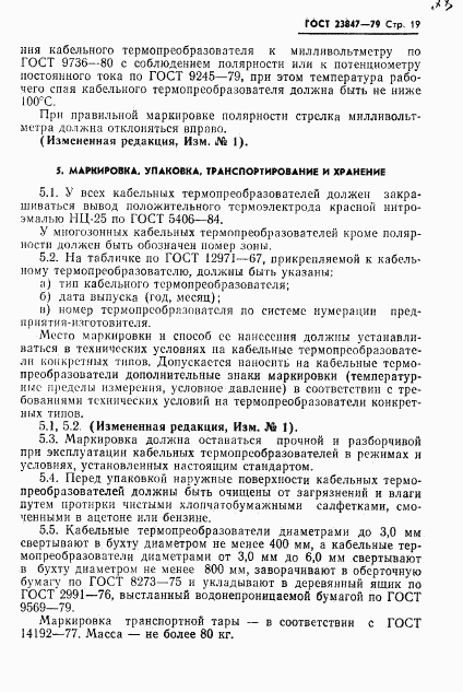 ГОСТ 23847-79, страница 20