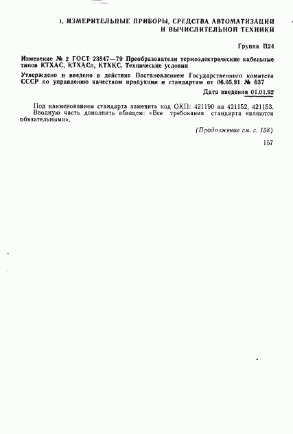 ГОСТ 23847-79, страница 22