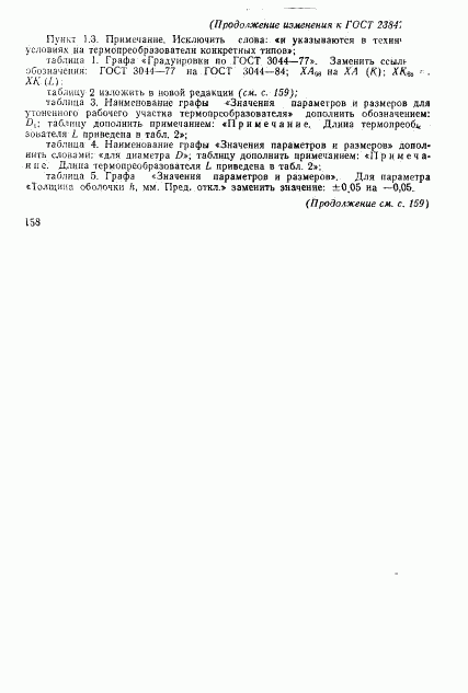 ГОСТ 23847-79, страница 23
