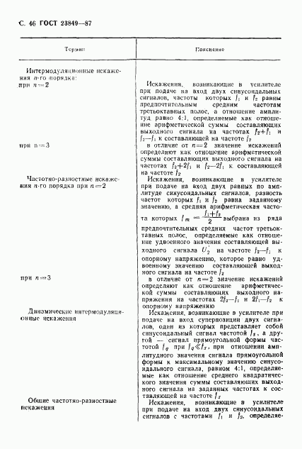 ГОСТ 23849-87, страница 47