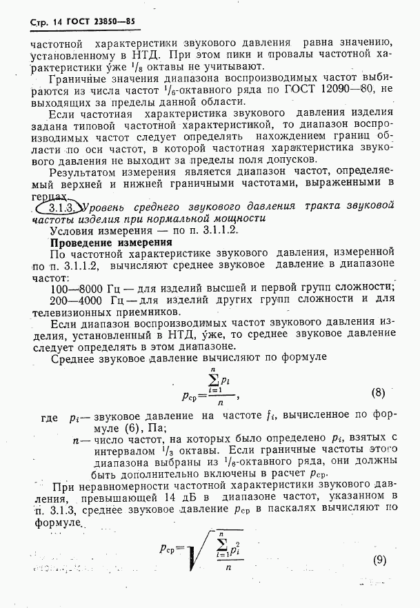 ГОСТ 23850-85, страница 15