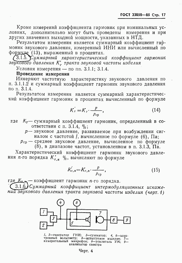 ГОСТ 23850-85, страница 18