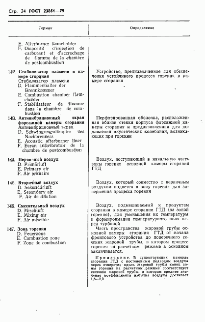 ГОСТ 23851-79, страница 25