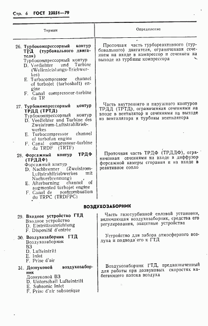ГОСТ 23851-79, страница 7