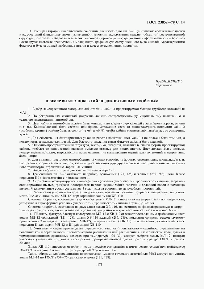 ГОСТ 23852-79, страница 14