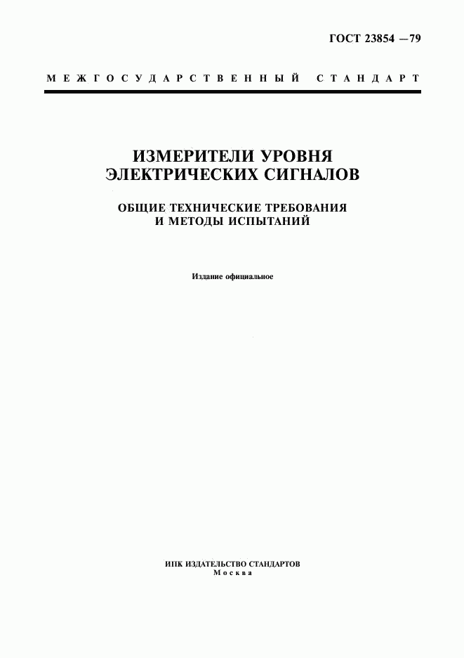 ГОСТ 23854-79, страница 1