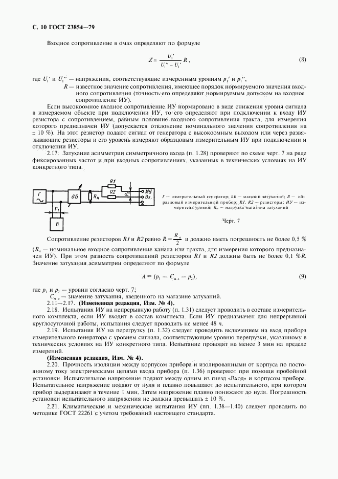 ГОСТ 23854-79, страница 11