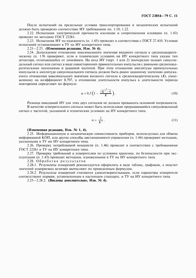 ГОСТ 23854-79, страница 12